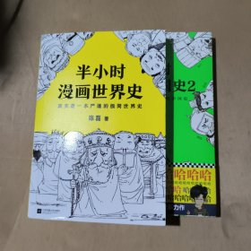 半小时漫画世界史（1.2）   2本合售    71-248