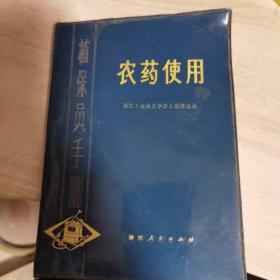 植保员手册 农药使用