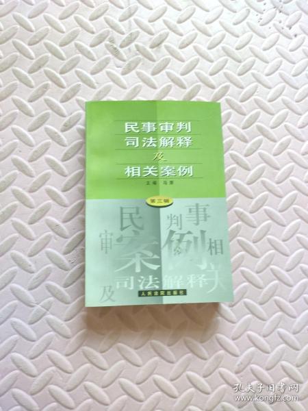 民事审判司法解释及相关案例.第三辑