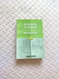 民事审判司法解释及相关案例.第三辑