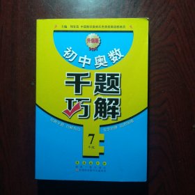 初中奥数千题巧解：七年级（升级版）