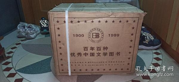 原盒原包装，百年百种优秀中国文学图书，共100种，109册，正版库存新书未翻阅的，几乎全新