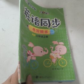 英语同步书写能手．三年级.上册