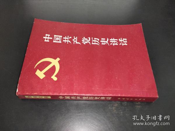 中国共产党历史讲话 1981年第2版