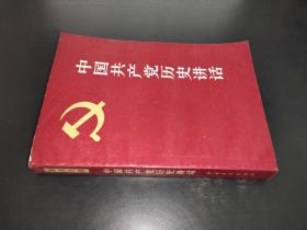 中国共产党历史讲话 1981年第2版