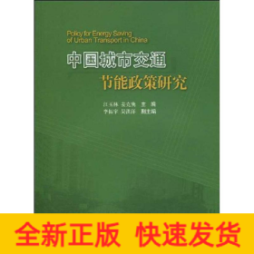 中国城市交通节能政策研究