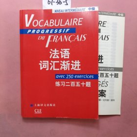 法语词汇渐进.中级：练习250题