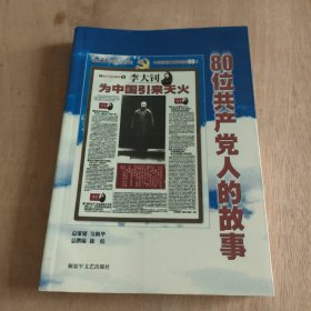 80位共产党人的故事*