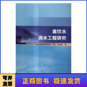 直饮水调水工程研究