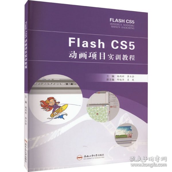 Flash CS5动画项目实训教程