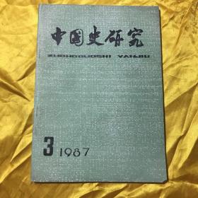 中国史研究1987 3月