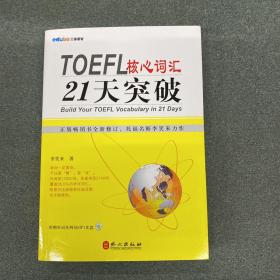 TOEFL核心词汇21天突破（全新修订）