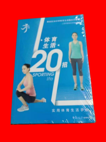 体育生活20招（末拆封）