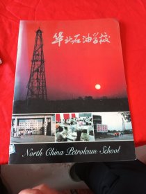 华北石油学校画册