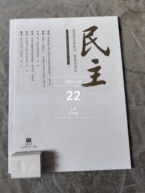 民主杂志2023年第11期总第411期二手正版过期杂志如图实拍