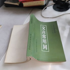 文言常用词