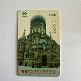 1998哈尔滨集邮卡