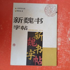 新魏书字帖