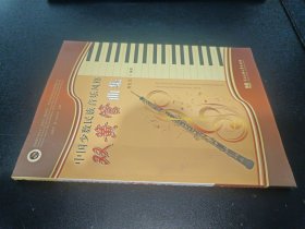 中国少数民族音乐风格双簧管曲集