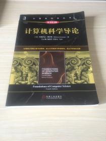 计算机科学导论（原书第4版）