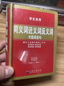 学生实用同义词近义词反义词与组词造句（双色版）