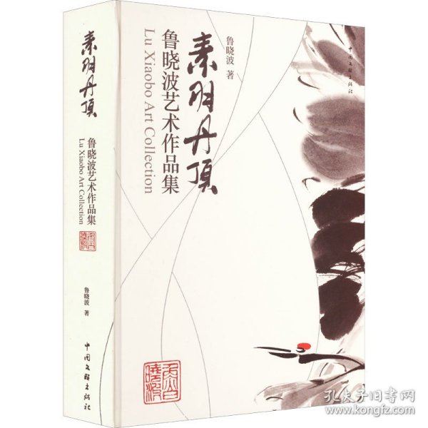 素羽丹顶 鲁晓波艺术作品集 鲁晓波 9787519048723