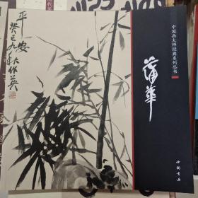 中国画大师经典系列丛书：蒲华