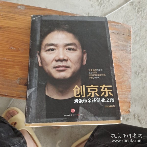 创京东：刘强东亲述创业之路