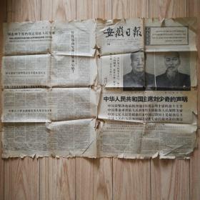 （大）安徽日报1966年7月23日全（刘主席声明援越抗美）（孔网独份）