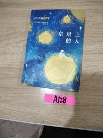 星星上的人