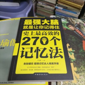 最强大脑就是让你记得住史上最高效的270个记忆法（F）
