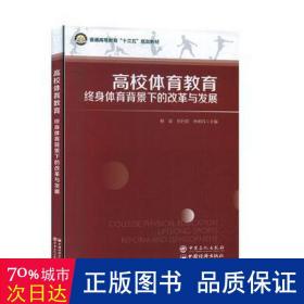 高校体育教育：终身体育背景下的改革与发展/普通高等教育“十三五”规划教材