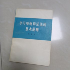 学习唯物辩证法的基本范畴