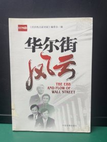 华尔街风云（制失扉页，正文完好）