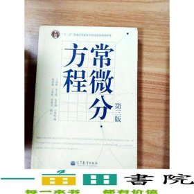 常微分方程第三3版王高雄高等教育出版社2006年版考研9787040193664