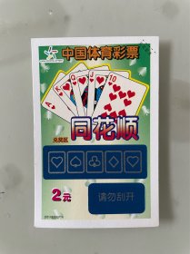 同花顺 体彩全新作废实票