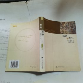 移植与变异 ：东西方艺术交流