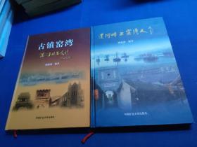 运河畔上窑湾人、古镇窑湾（两本合售）16开精装