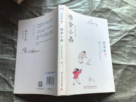 梁实秋散文精选 : 雅舍小品