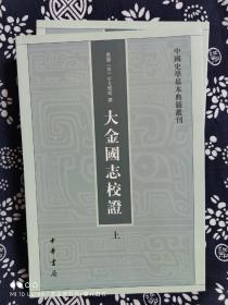 中国史学基本典籍丛刊：大金国志校证（全二册）（平装）（定价 98 元）