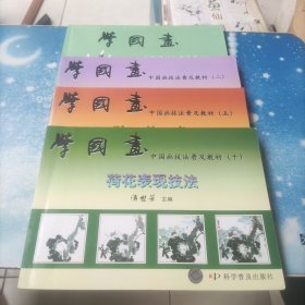 学国画：中国画技法普及教材1：花鸟集，2花鸟集，5动物集，10荷花表现技法(4册合售)