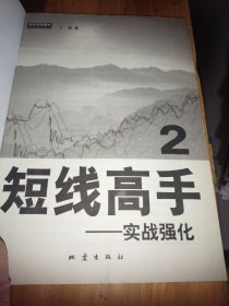 短线高手+短线高手2：实战强化（2册合售）