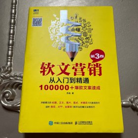 软文营销从入门到精通 第3卷 100000+爆款文案速成