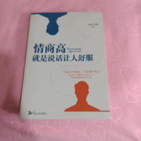 情商高就是说话让人舒服