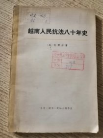 越南人民抗法八十年史 上 包邮