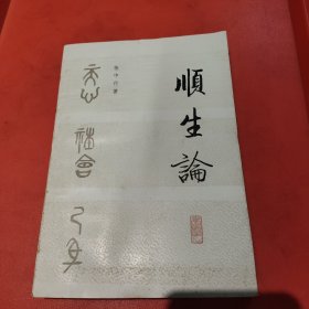 顺生论