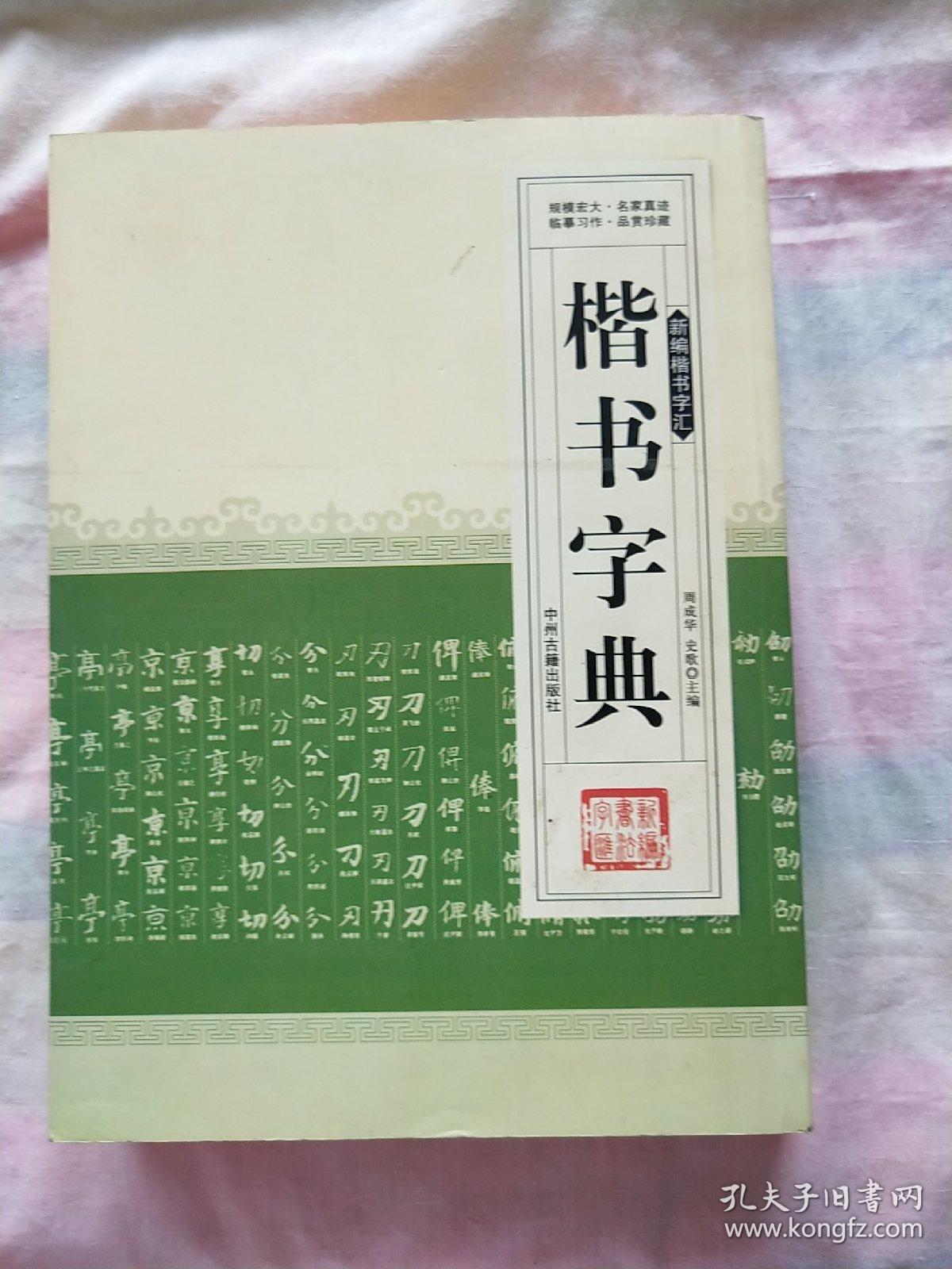 楷书字典