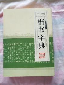 楷书字典