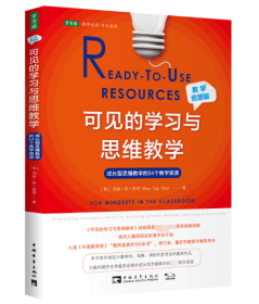 可见的学习与思维教学（教学资源版）：成长型思维教学的54个教学资源