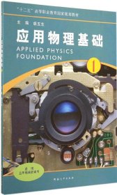 【全新正版】（文博）应用物理基础(1)（1）胡五生9787564914721河南大学出版社2014-05-01普通图书/综合性图书